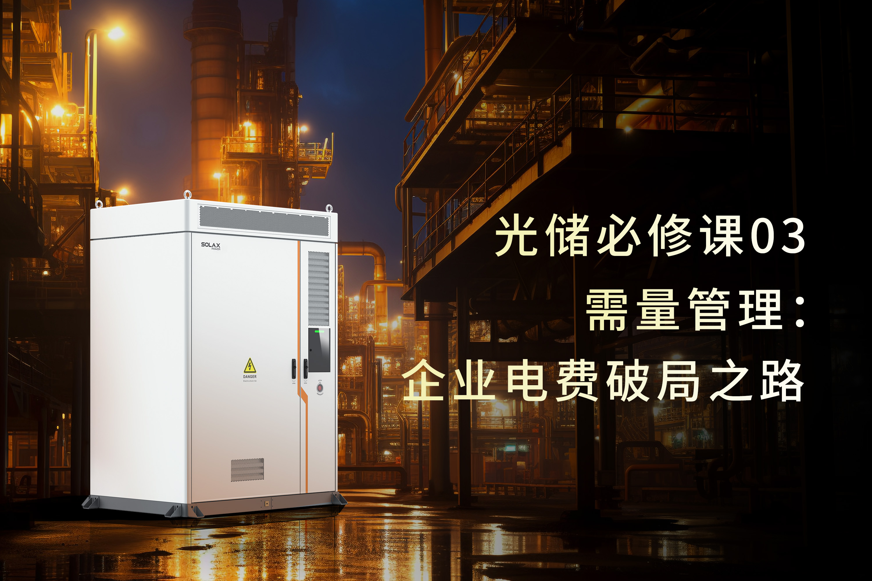 光储必修课 | 需量管理：企业电费破局之路