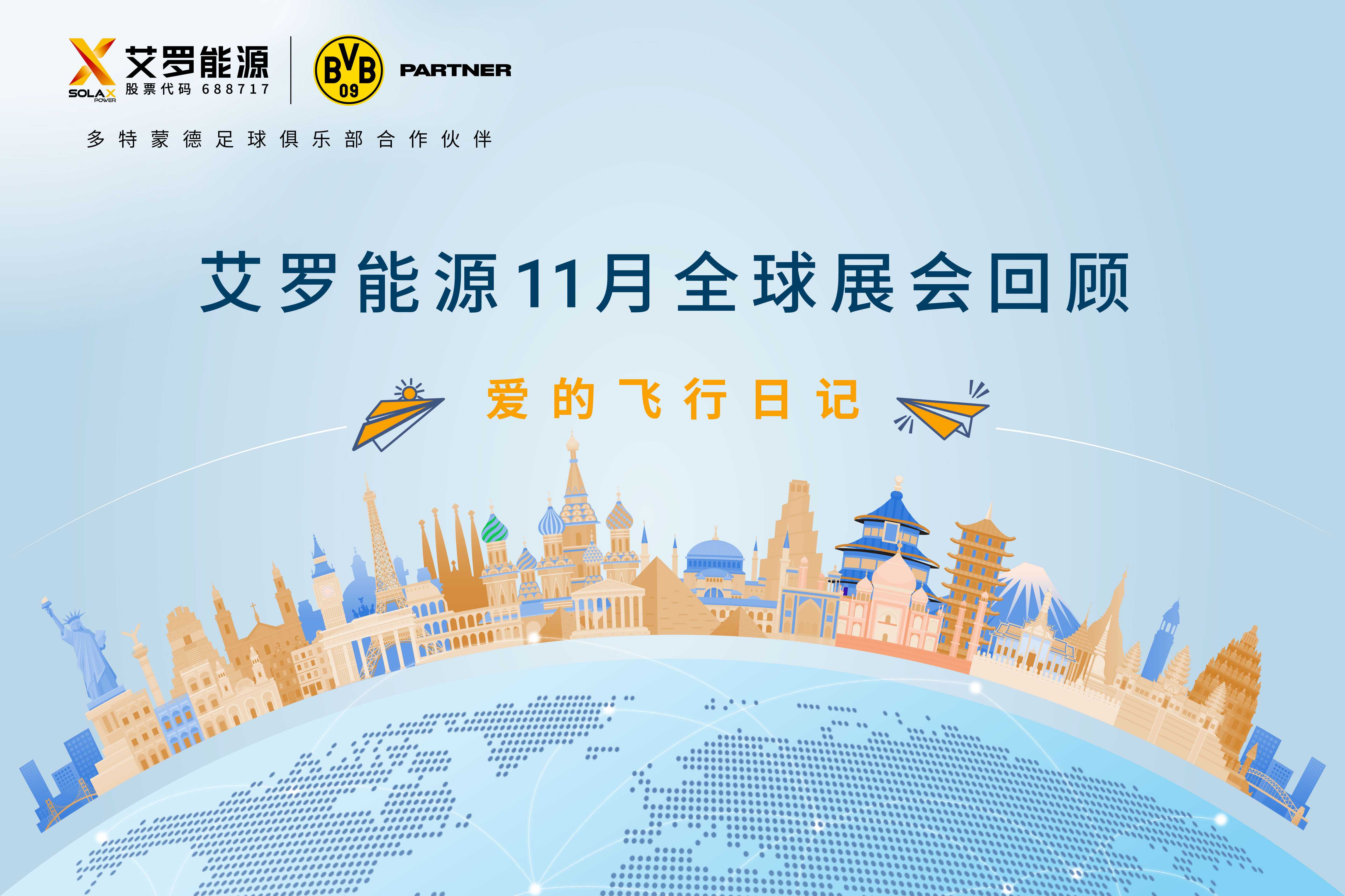 零碳之旅 | 皇家国际能源11月全球展会回顾